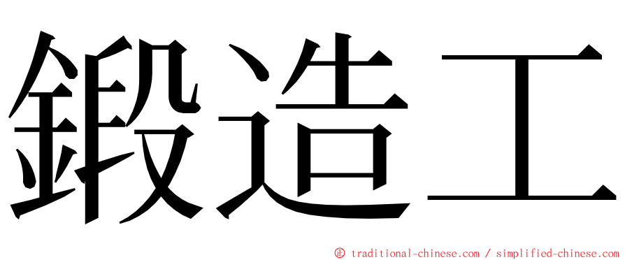 鍛造工 ming font