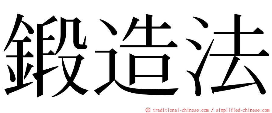 鍛造法 ming font