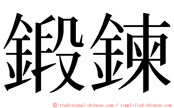 鍛鍊 ming font