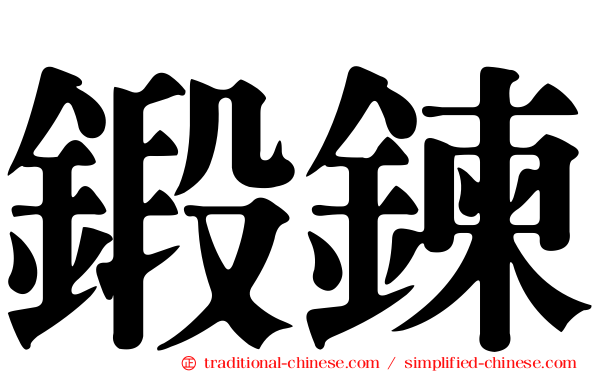 鍛鍊