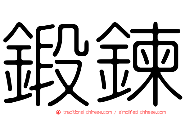 鍛鍊