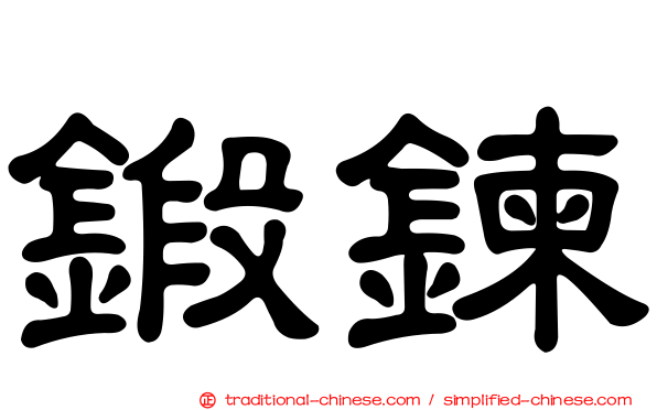 鍛鍊