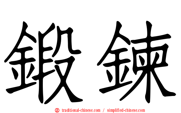鍛鍊