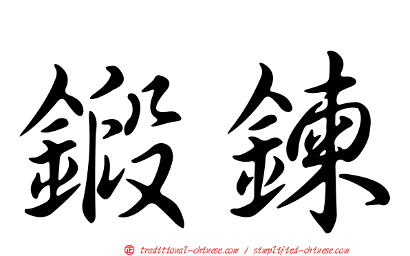 鍛鍊