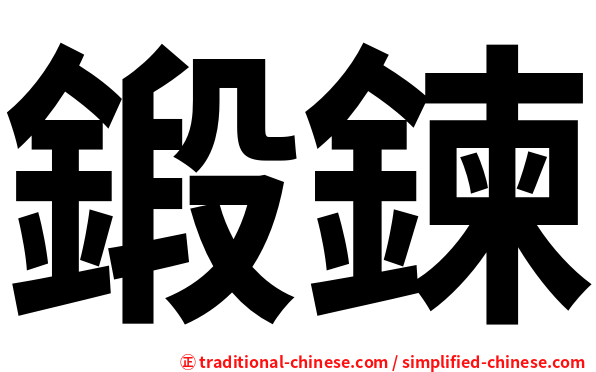 鍛鍊