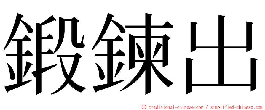 鍛鍊出 ming font