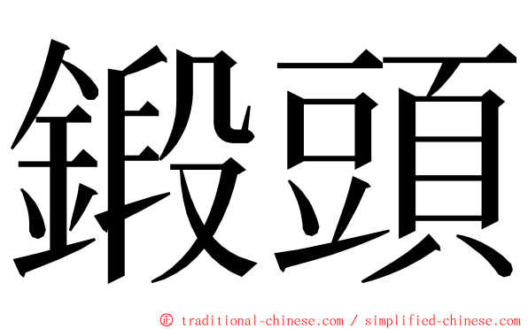 鍛頭 ming font