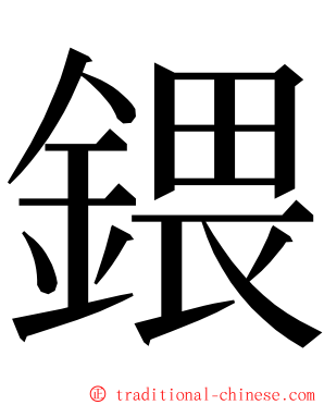 鍡 ming font