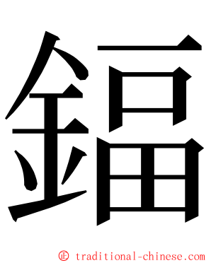 鍢 ming font