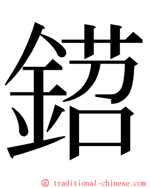 鍣 ming font