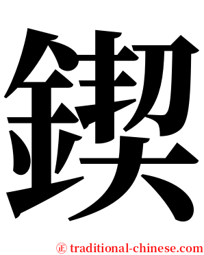 鍥 serif font