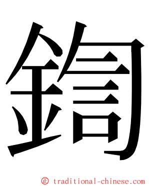 鍧 ming font