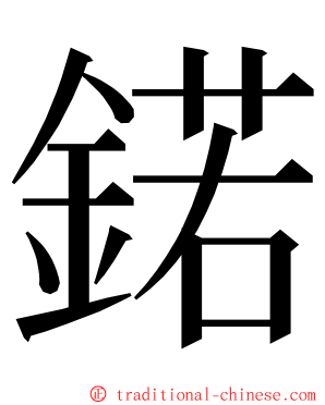 鍩 ming font