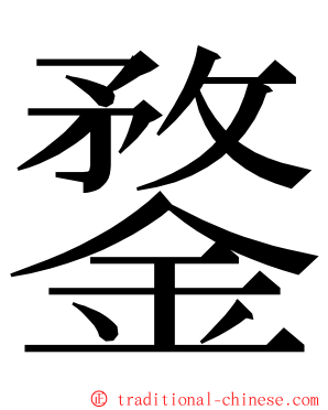 鍪 ming font