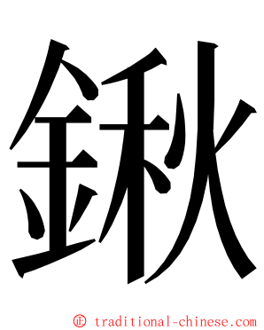 鍬 ming font