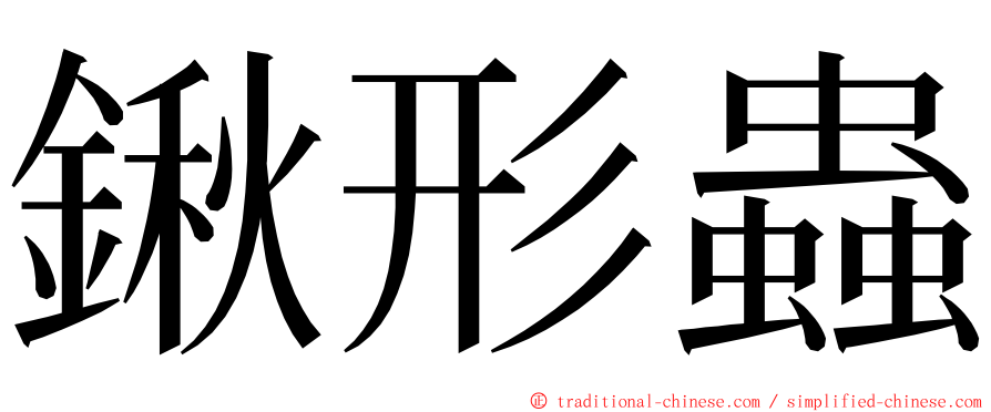 鍬形蟲 ming font