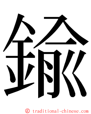 鍮 ming font