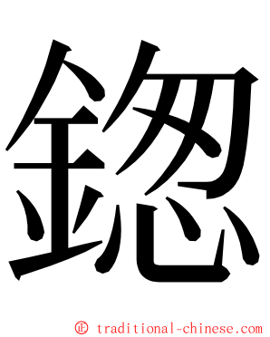 鍯 ming font