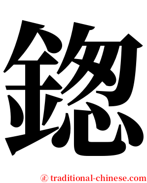 鍯 serif font