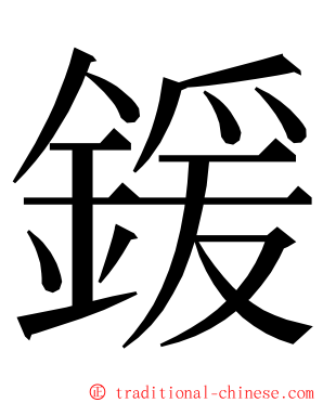 鍰 ming font