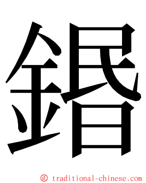 鍲 ming font