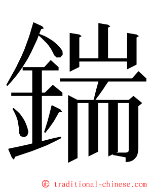 鍴 ming font