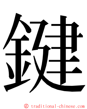 鍵 ming font