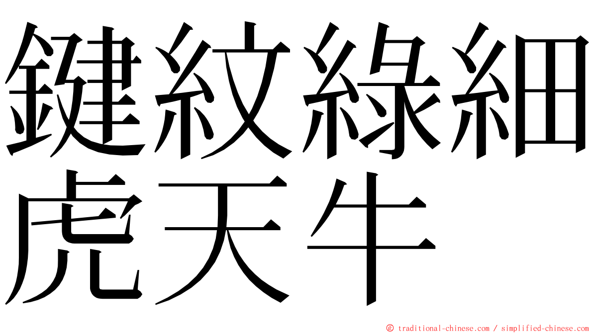 鍵紋綠細虎天牛 ming font