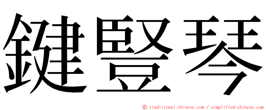 鍵豎琴 ming font