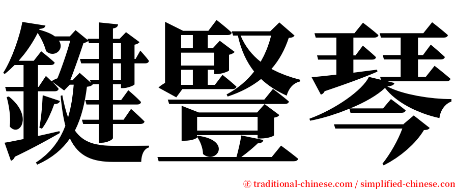 鍵豎琴 serif font