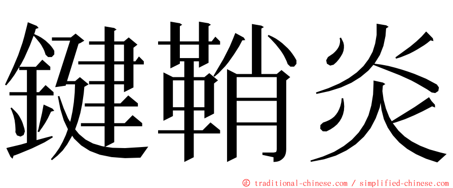 鍵鞘炎 ming font