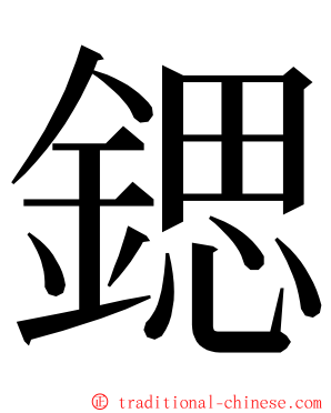 鍶 ming font