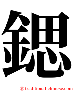 鍶 serif font