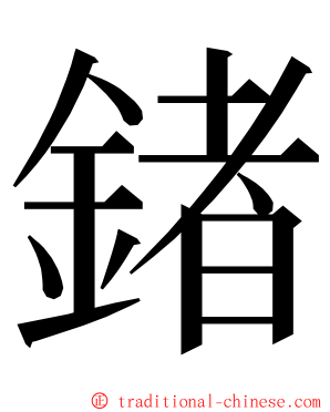 鍺 ming font