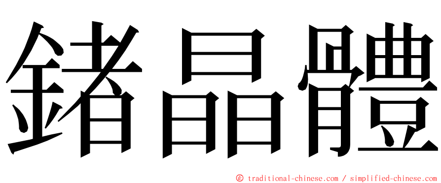 鍺晶體 ming font