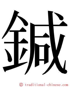 鍼 ming font