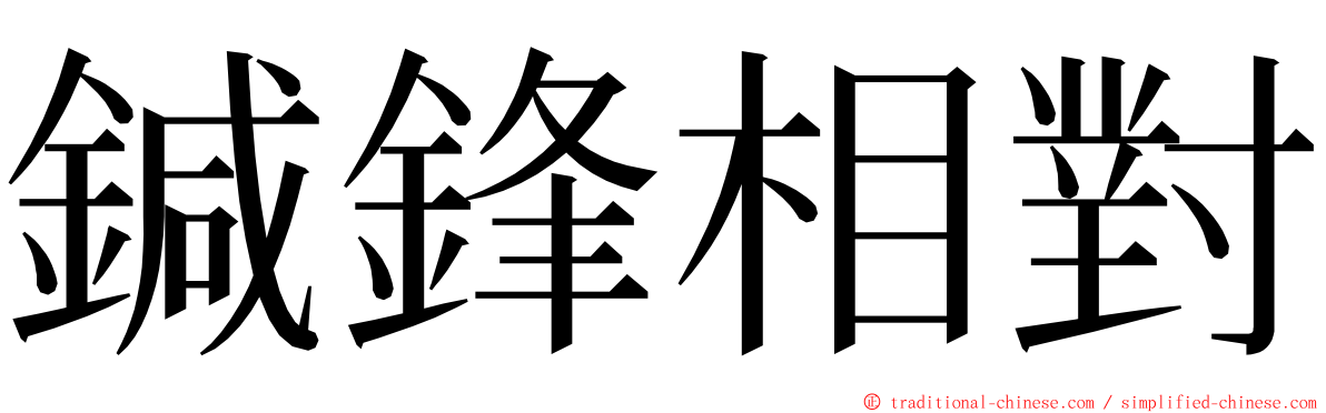 鍼鋒相對 ming font