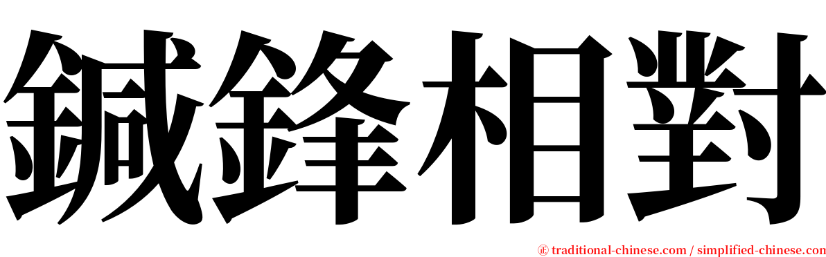 鍼鋒相對 serif font