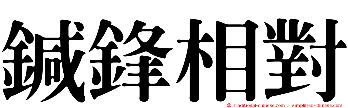 鍼鋒相對