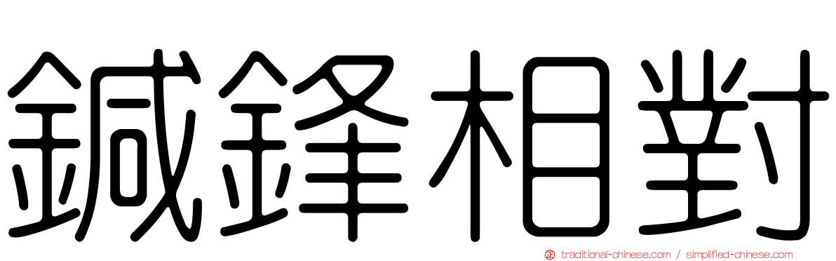 鍼鋒相對