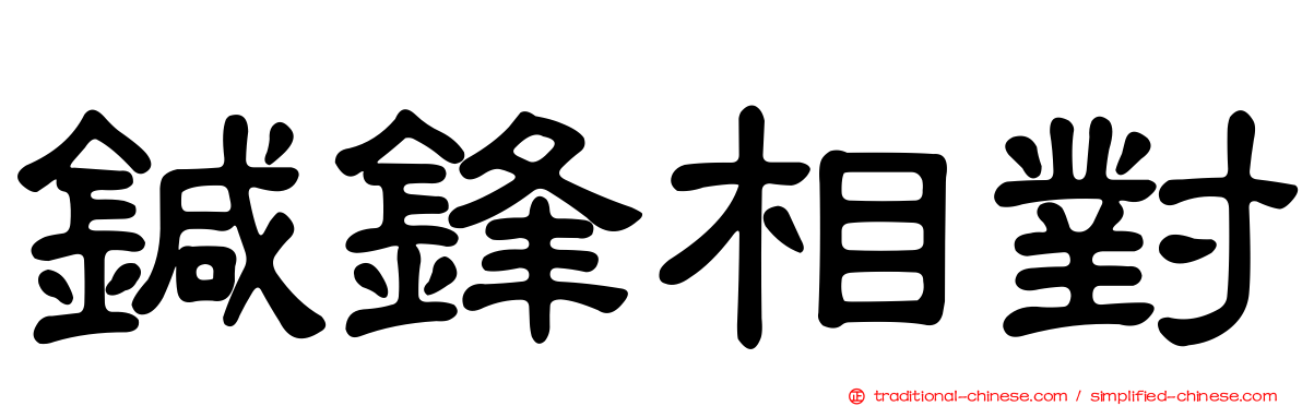 鍼鋒相對