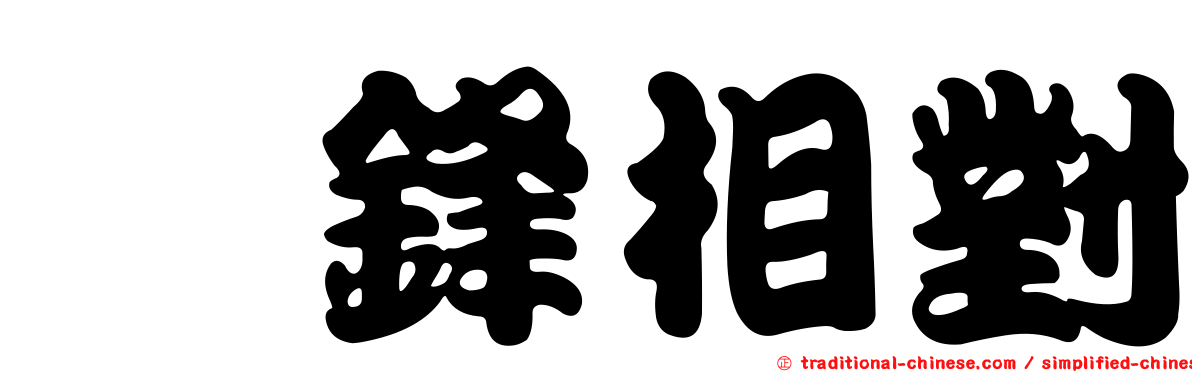 鍼鋒相對