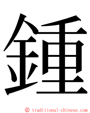 鍾 ming font