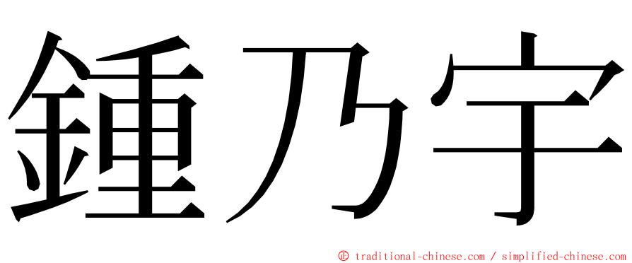 鍾乃宇 ming font