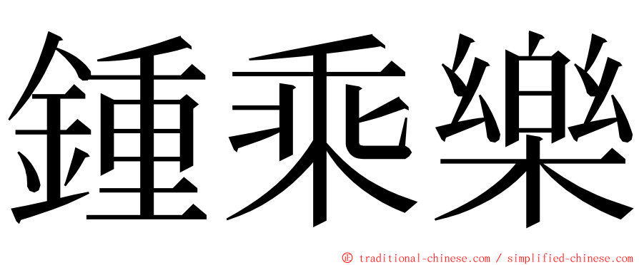 鍾乘樂 ming font