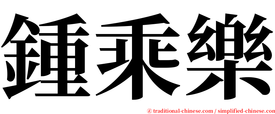 鍾乘樂 serif font