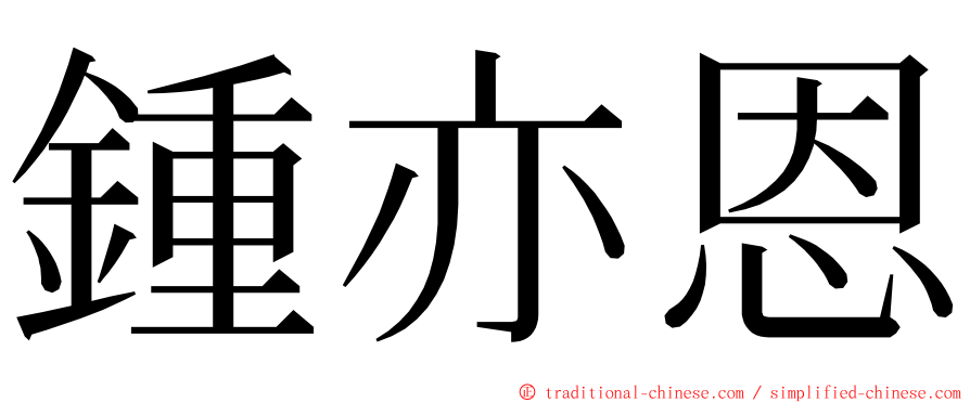 鍾亦恩 ming font