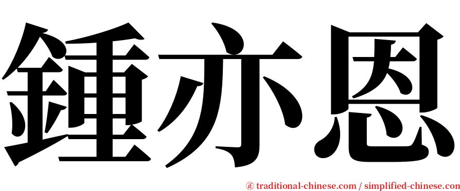 鍾亦恩 serif font