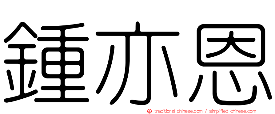 鍾亦恩