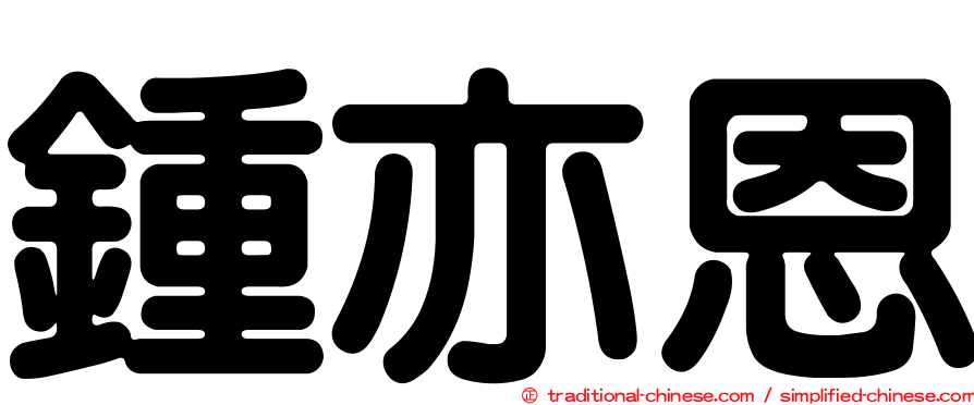 鍾亦恩